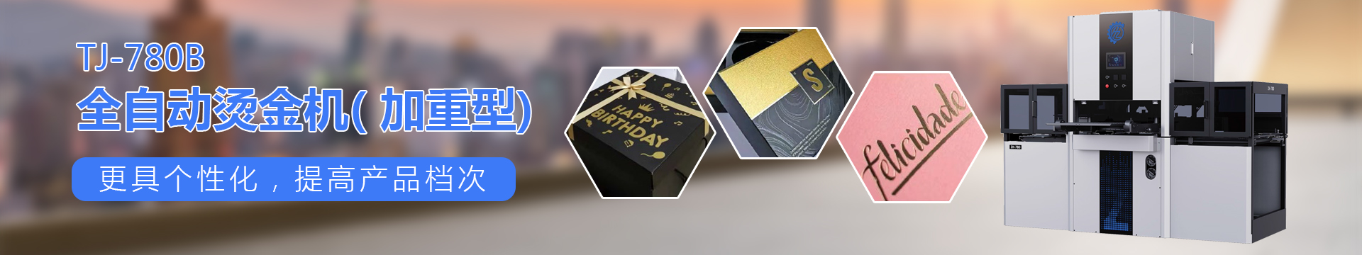 TJ-200 自动餐巾纸烫金机