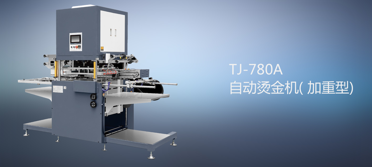 TJ-780A 自动烫金机